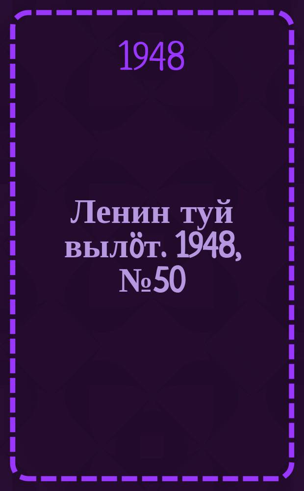Ленин туй вылöт. 1948, № 50 (6267) (23 марта)