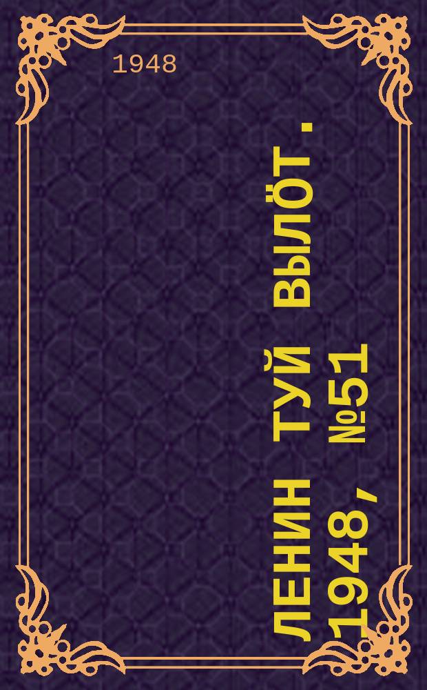 Ленин туй выл&ouml;т. 1948, № 51 (6268) (24 марта)