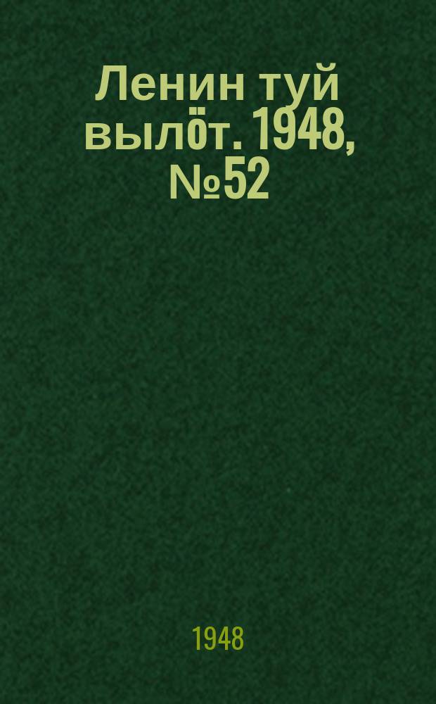 Ленин туй вылöт. 1948, № 52 (6269) (26 марта)
