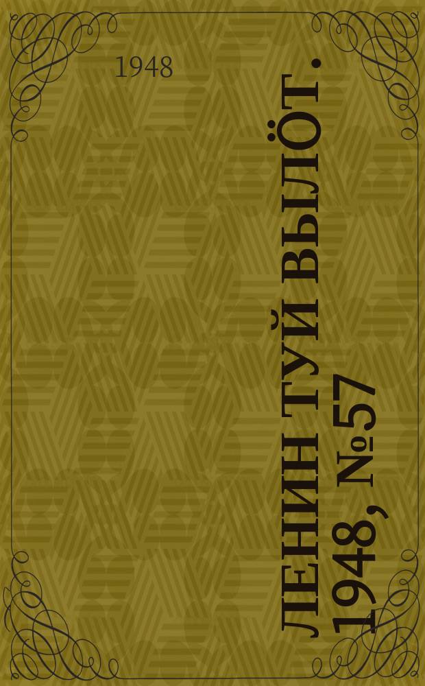 Ленин туй вылöт. 1948, № 57 (6274) (2 апр.)