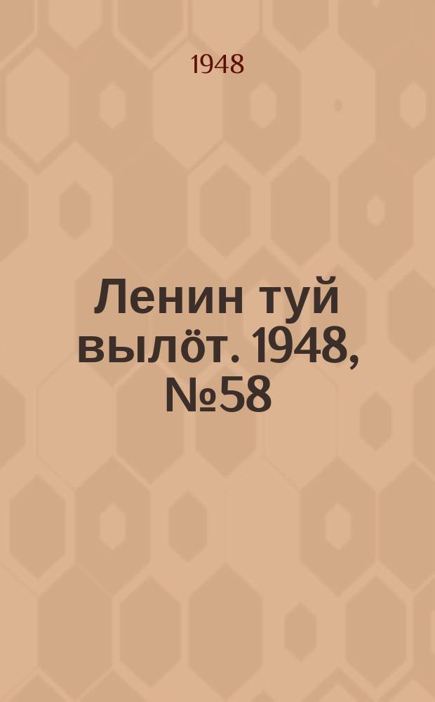Ленин туй вылöт. 1948, № 58 (6275) (3 апр.)
