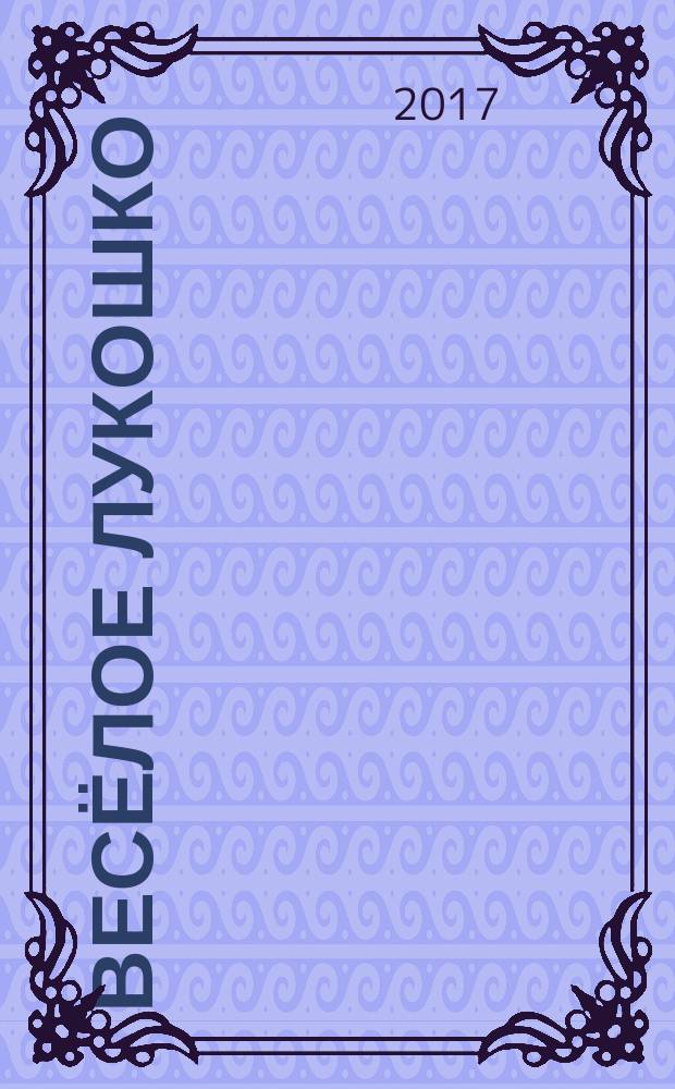 Весёлое лукошко : научно-популярная и художественно-познавательная книга для детей о грибах : (в стихах и прозе)