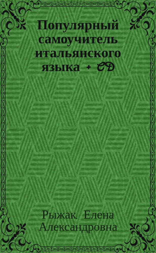 Популярный самоучитель итальянского языка + CD : фонетика, лексика, грамматика, чтение, разговорная речь