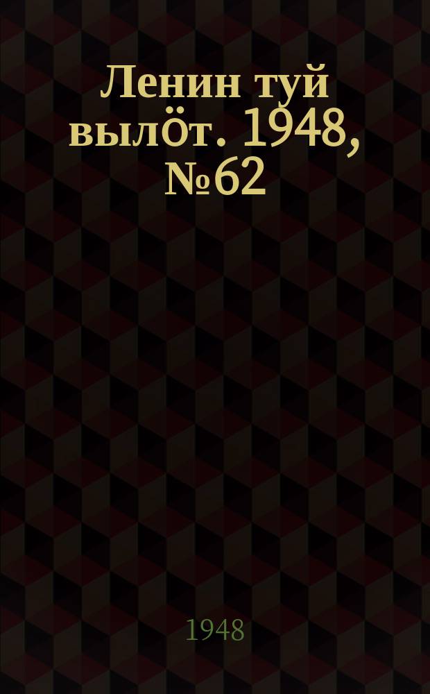 Ленин туй вылöт. 1948, № 62 (6279) (9 апр.)