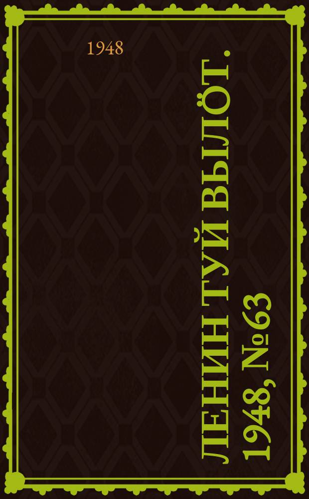 Ленин туй вылöт. 1948, № 63 (6280) (10 апр.)