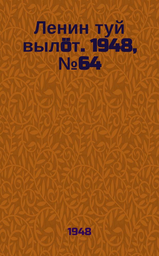 Ленин туй выл&ouml;т. 1948, № 64 (6281) (12 апр.)
