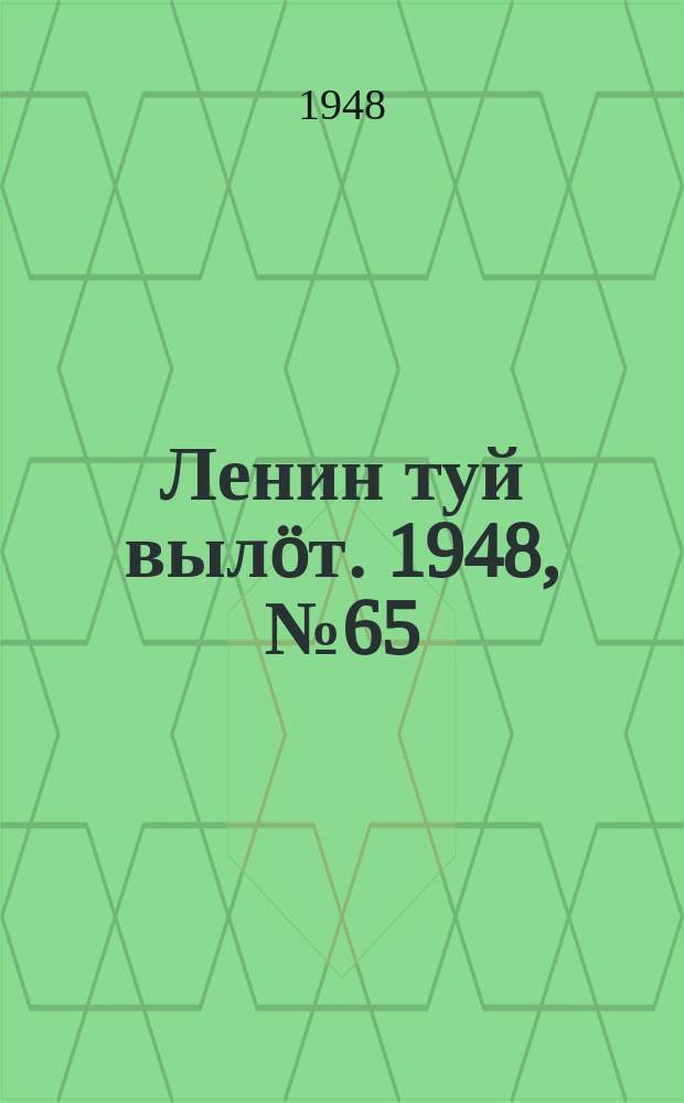 Ленин туй вылöт. 1948, № 65 (6282) (14 апр.)