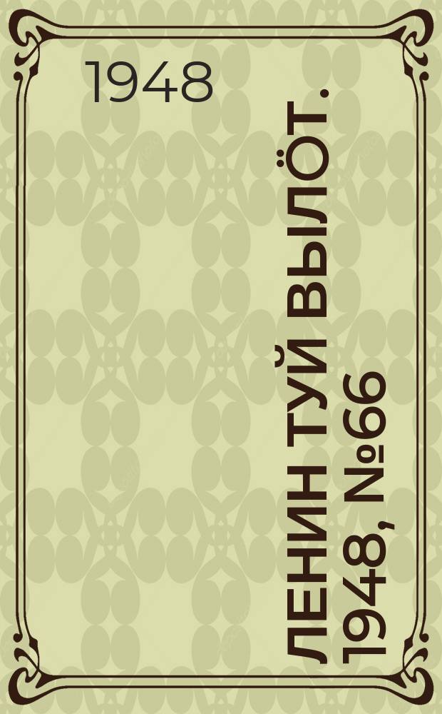 Ленин туй вылöт. 1948, № 66 (6283) (15 апр.)