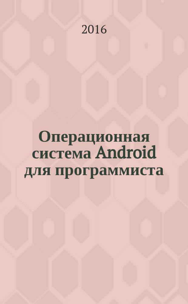 Операционная система Android для программиста : учебное текстовое электронное издание локального распространения : учебное пособие