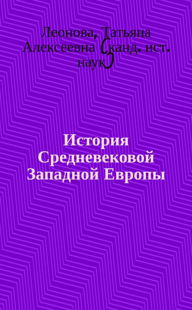 История Средневековой Западной Европы (V-XV вв.) : учебное пособие : для осуществления образовательной деятельности по направлению 44.03.01 (44.03.05) Педагогическое образование