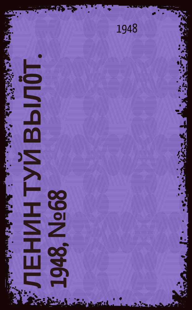 Ленин туй вылöт. 1948, № 68 (6285) (17 апр.)