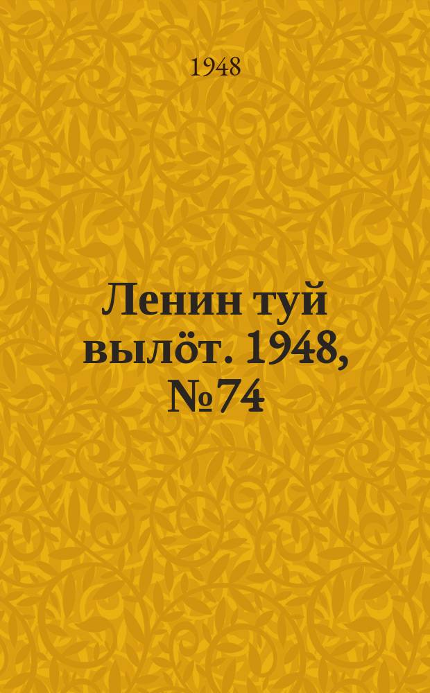 Ленин туй вылöт. 1948, № 74 (6291) (25 апр.)