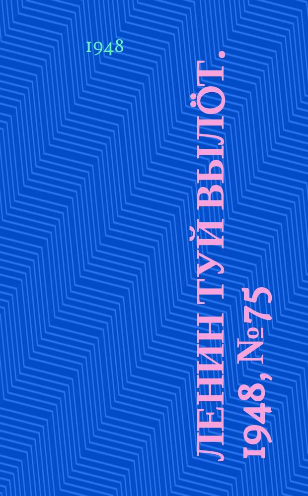 Ленин туй вылöт. 1948, № 75 (6292) (27 апр.)