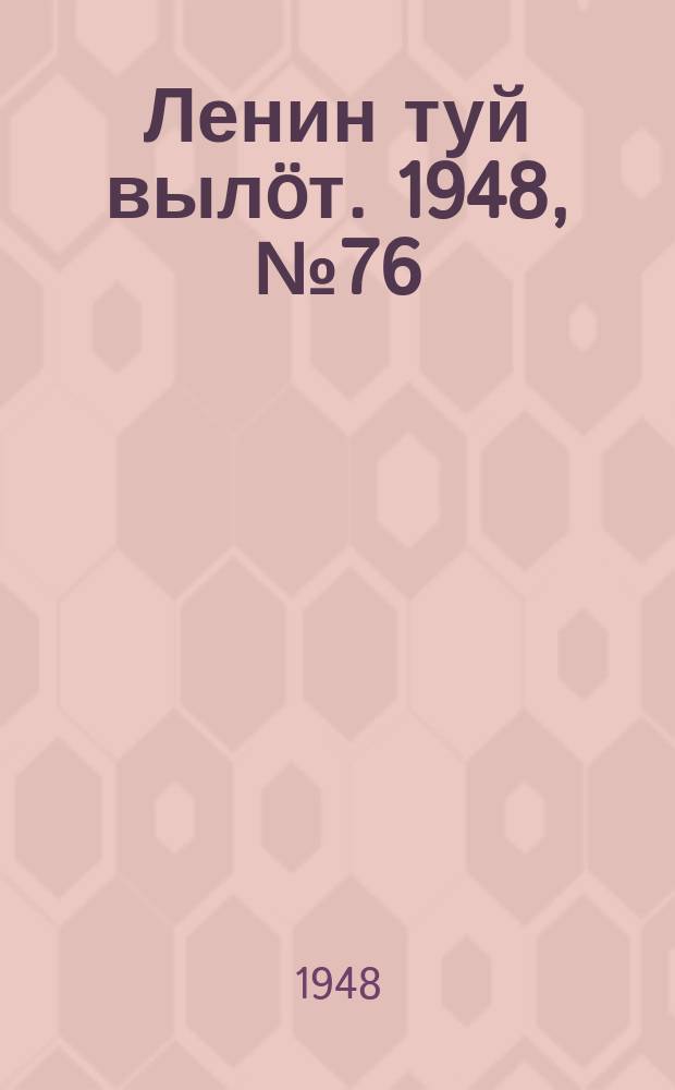 Ленин туй выл&ouml;т. 1948, № 76 (6293) (28 апр.)