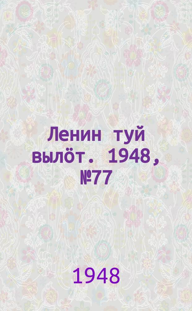Ленин туй вылöт. 1948, № 77 (6294) (30 апр.)