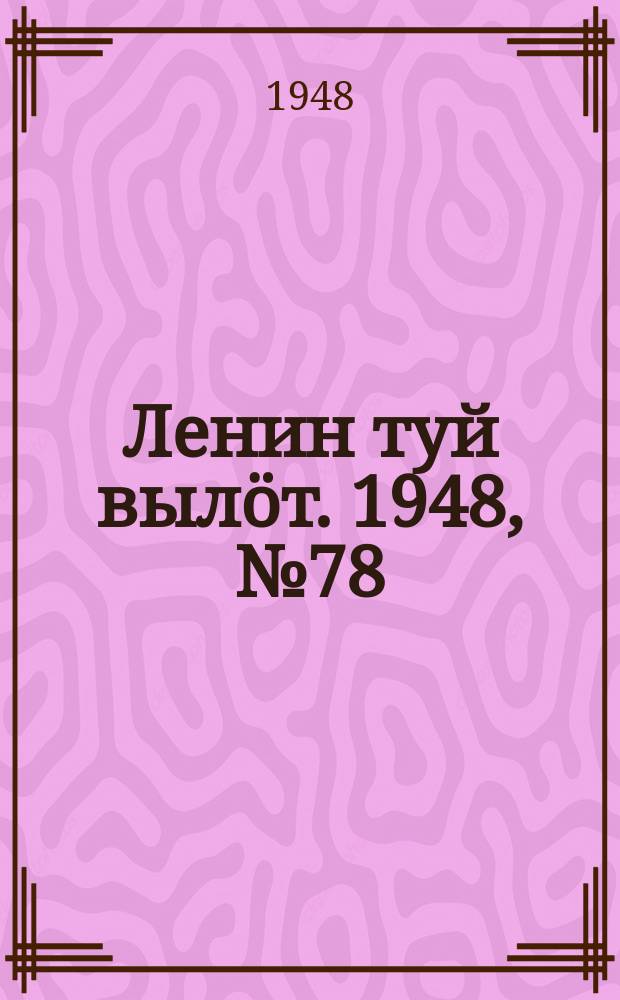 Ленин туй вылöт. 1948, № 78 (6295) (1 мая)