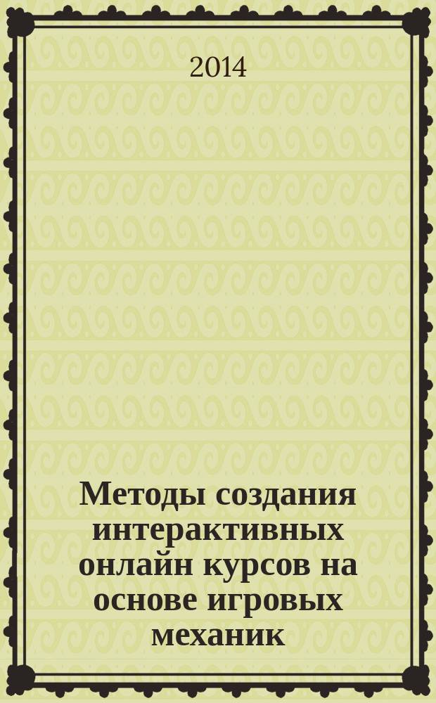 Методы создания интерактивных онлайн курсов на основе игровых механик : автореферат диссертации на соискание ученой степени кандидата технических наук : специальность 05.13.06 <Автоматизация и управление технологическими процессами>