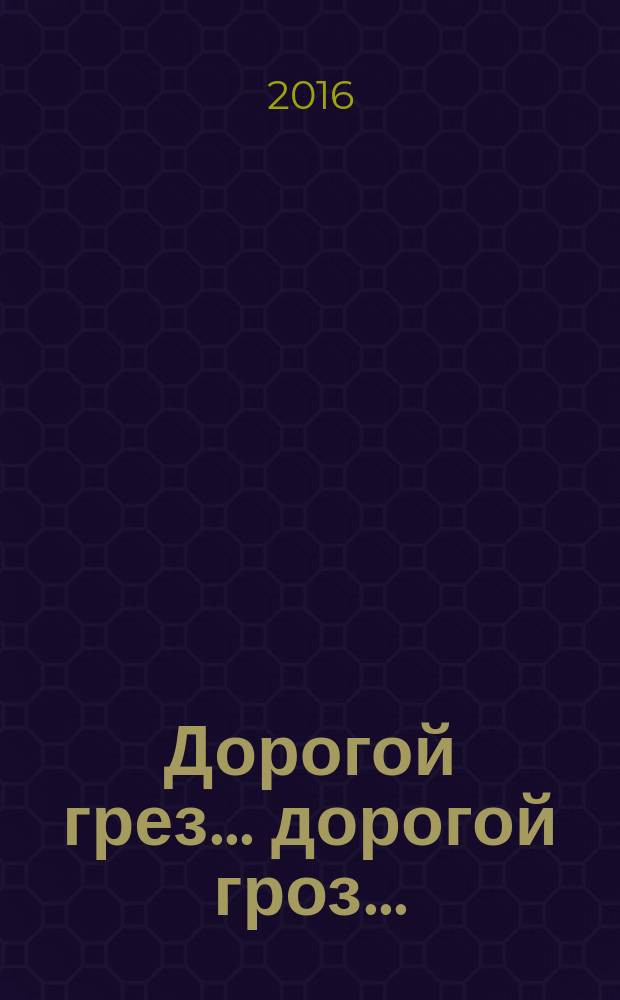 Дорогой грез... дорогой гроз... : тексты песен