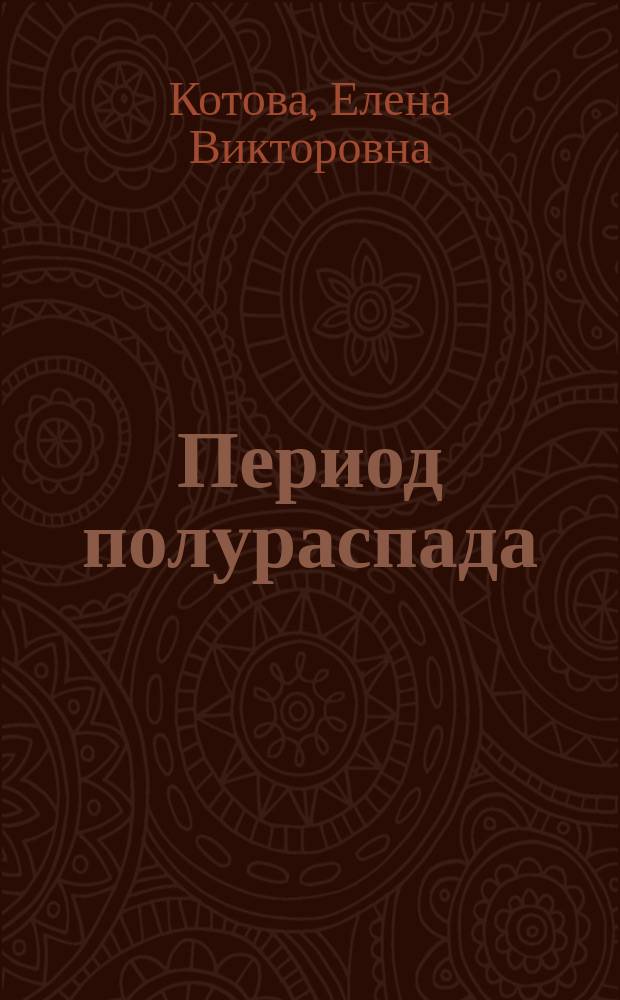 Период полураспада : роман века