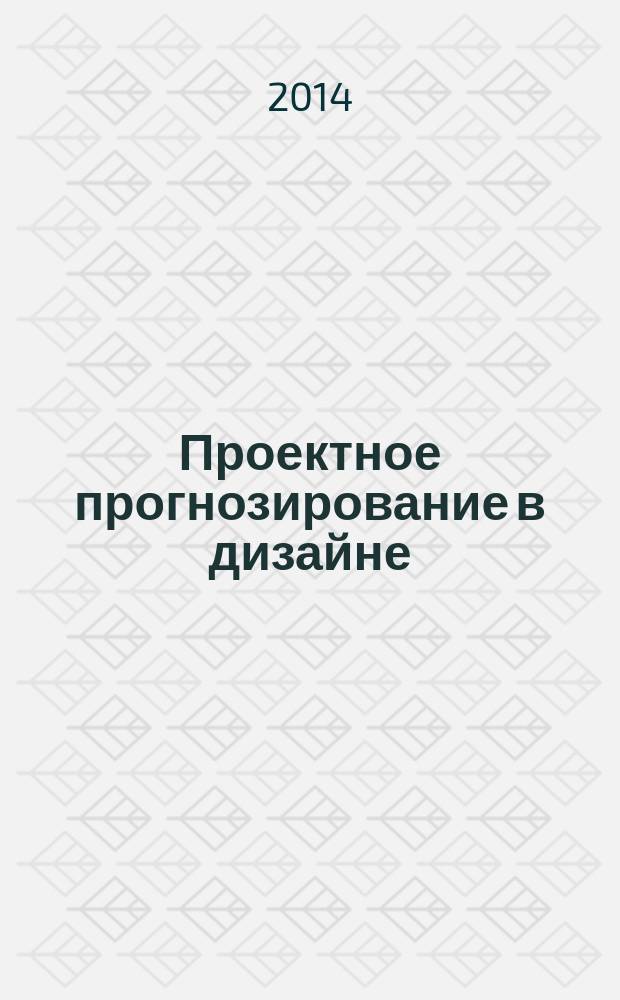 Проектное прогнозирование в дизайне : от идеи к формообразованию : автореферат диссертации на соискание ученой степени кандидата искусствоведения : специальность 17.00.06 <Техническая эстетика и дизайн>
