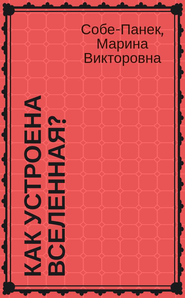 Как устроена вселенная? : только самое интересное о космосе : для младшего школьного возраста