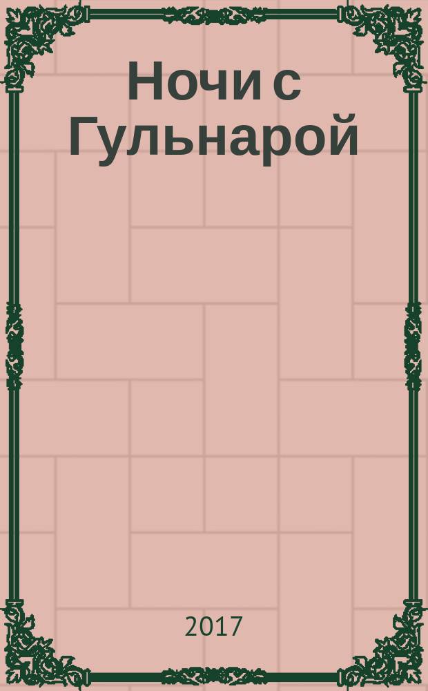 Ночи с Гульнарой : 1001 песнь. Кн. 1 : Песни-ночи 1-80