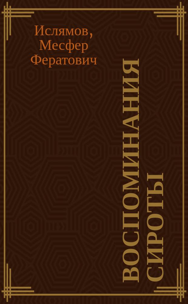 Воспоминания сироты : к юбилею Великой Победы