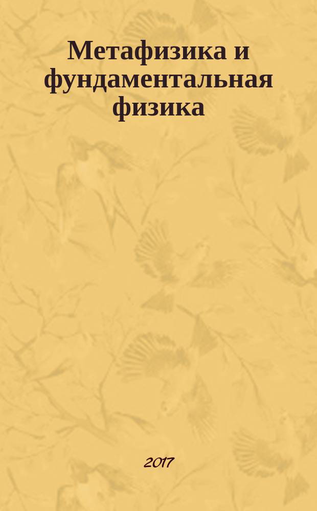 Метафизика и фундаментальная физика : [в 2 кн.]. Кн. 1 : От древности до XX века