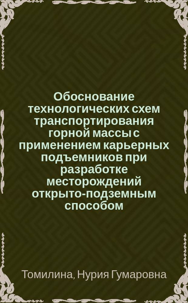 Обоснование технологических схем транспортирования горной массы с применением карьерных подъемников при разработке месторождений открыто-подземным способом : автореферат диссертации на соискание ученой степени кандидата технических наук : специальность 25.00.22 <Геотехнология (подземная, открытая и строительная> : специальность 25.00.21 <Теоретические основы проектирования горнотехнических систем>