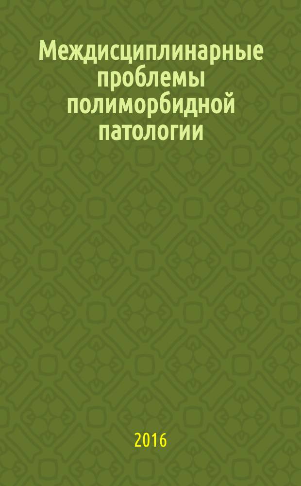 Междисциплинарные проблемы полиморбидной патологии : сборник научных работ