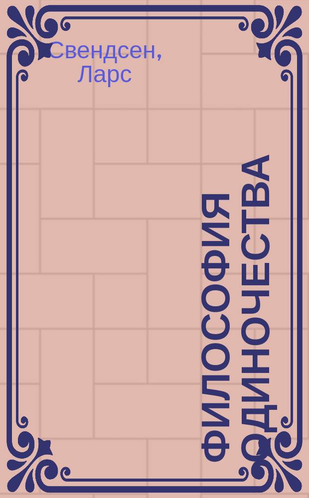 Философия одиночества