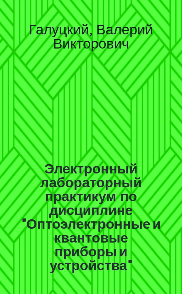 Электронный лабораторный практикум по дисциплине "Оптоэлектронные и квантовые приборы и устройства" : учебное пособие