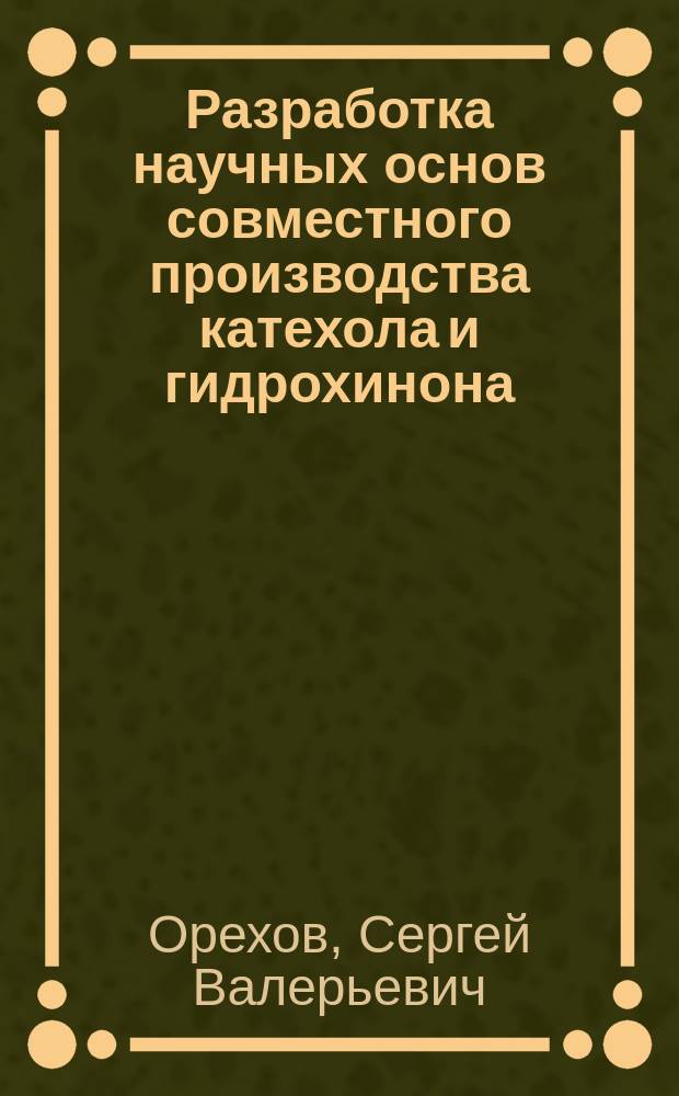 Разработка научных основ совместного производства катехола и гидрохинона : автореферат диссертации на соискание ученой степени кандидата химических наук : специальность 05.17.04 <Технология органических веществ>