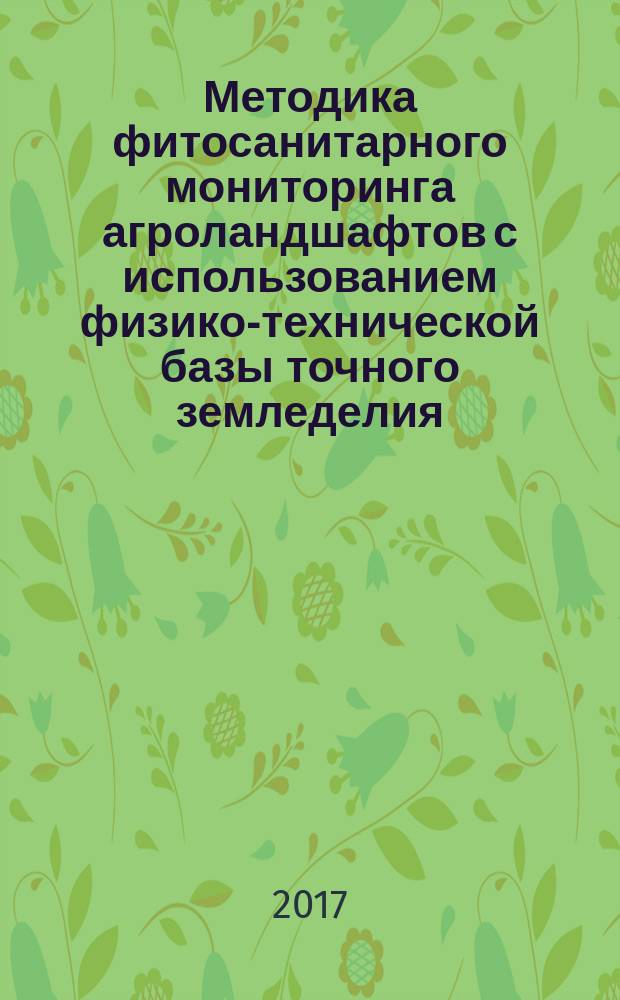 Методика фитосанитарного мониторинга агроландшафтов с использованием физико-технической базы точного земледелия