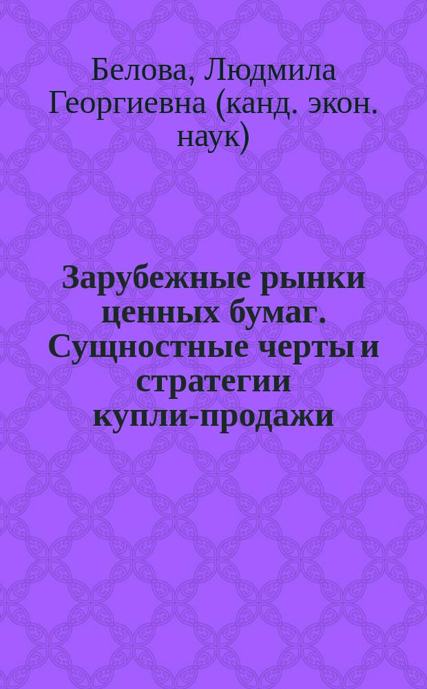Зарубежные рынки ценных бумаг. Сущностные черты и стратегии купли-продажи : учебное пособие