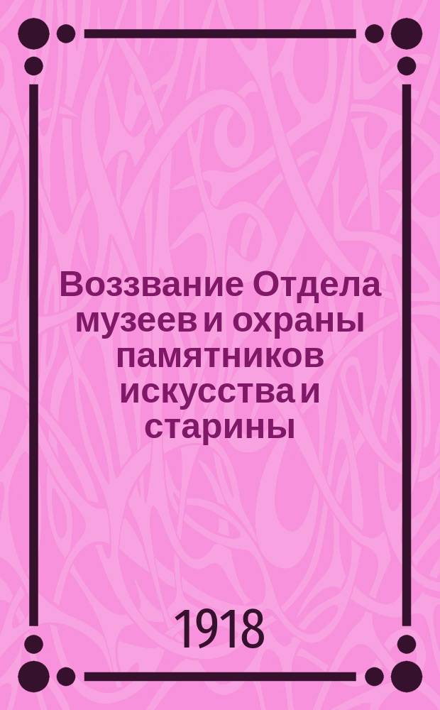 Воззвание Отдела музеев и охраны памятников искусства и старины: [О содействии граждан в поисках и собирании произведений искусства и памятников старины : листовка