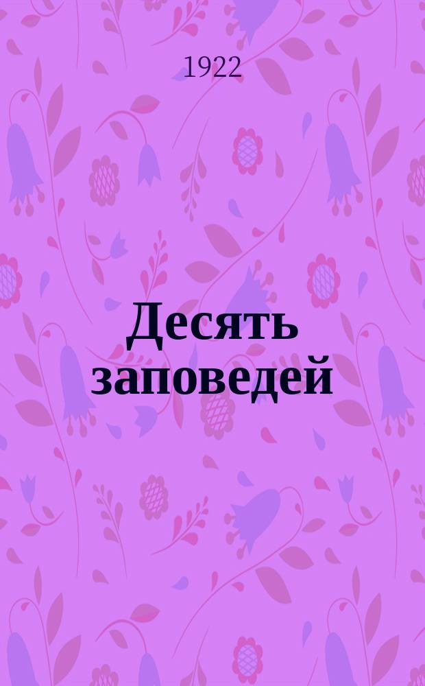 Десять заповедей : (противохолерный плакат) : стихи : листовка