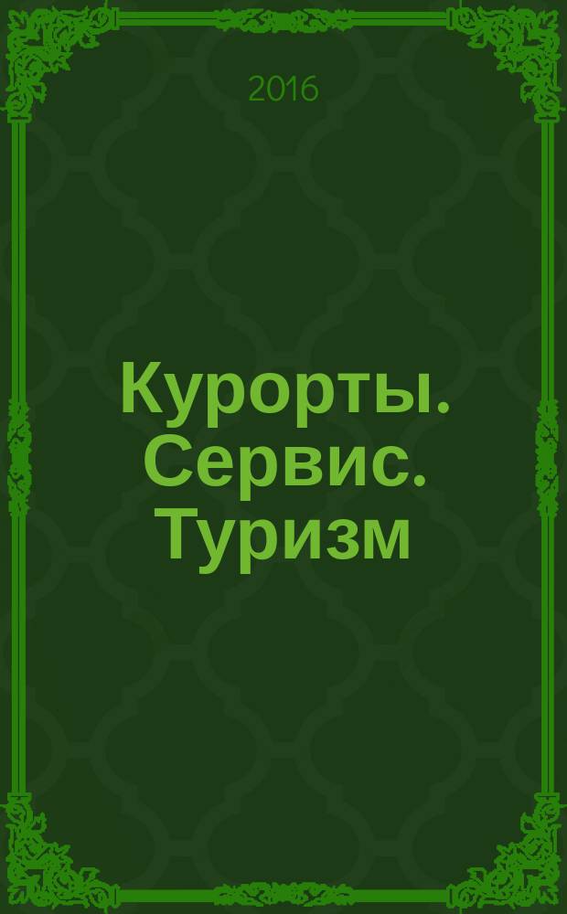 Курорты. Сервис. Туризм : Науч.-метод. и информ. журн. 2016, № 3/4 (32/33)