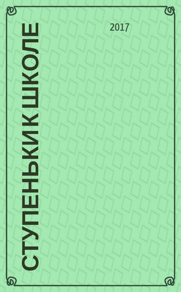 Ступеньки к школе : для детей 3-4-х лет : для чтения взрослыми детям : 0+