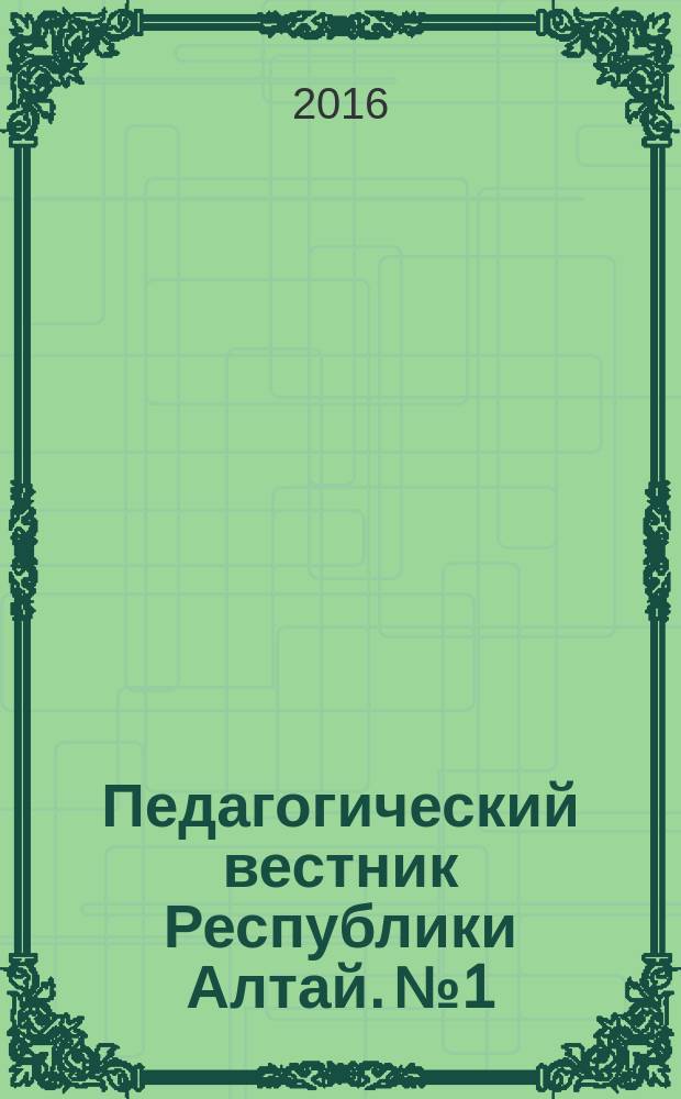 Педагогический вестник Республики Алтай. № 1
