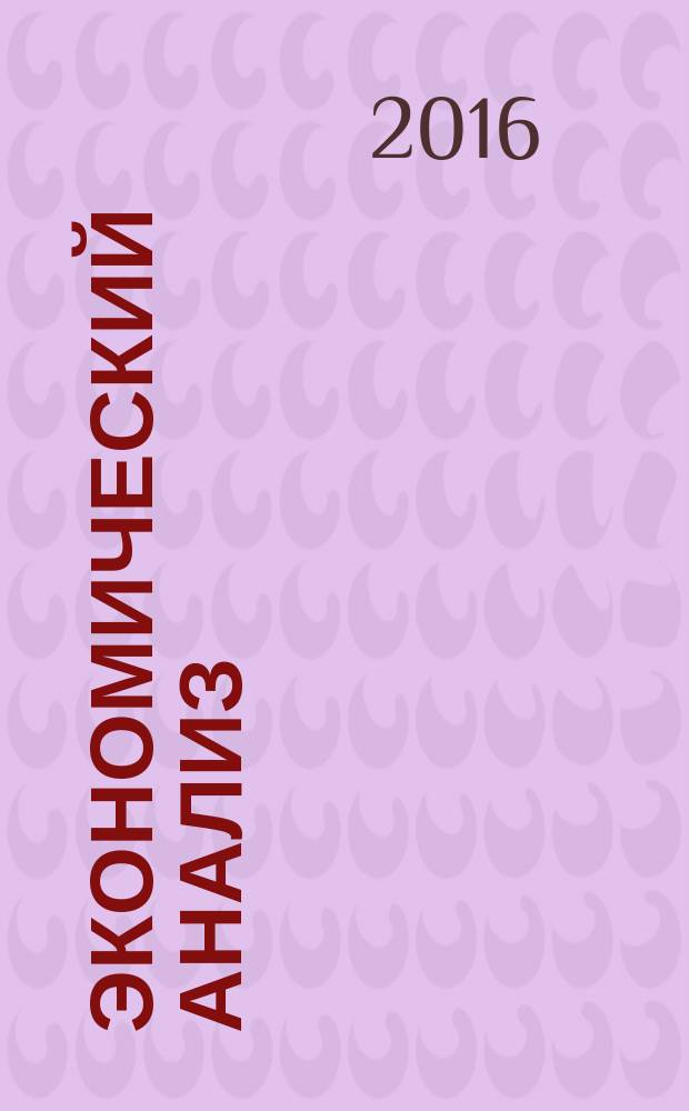 Экономический анализ : учебное пособие : для студентов 3 курса экономического факультета