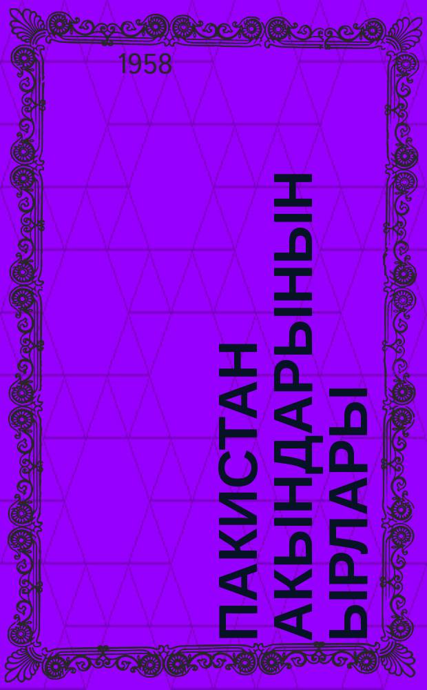 Пакистан акындарынын ырлары = Стихи поэтов Пакистана
