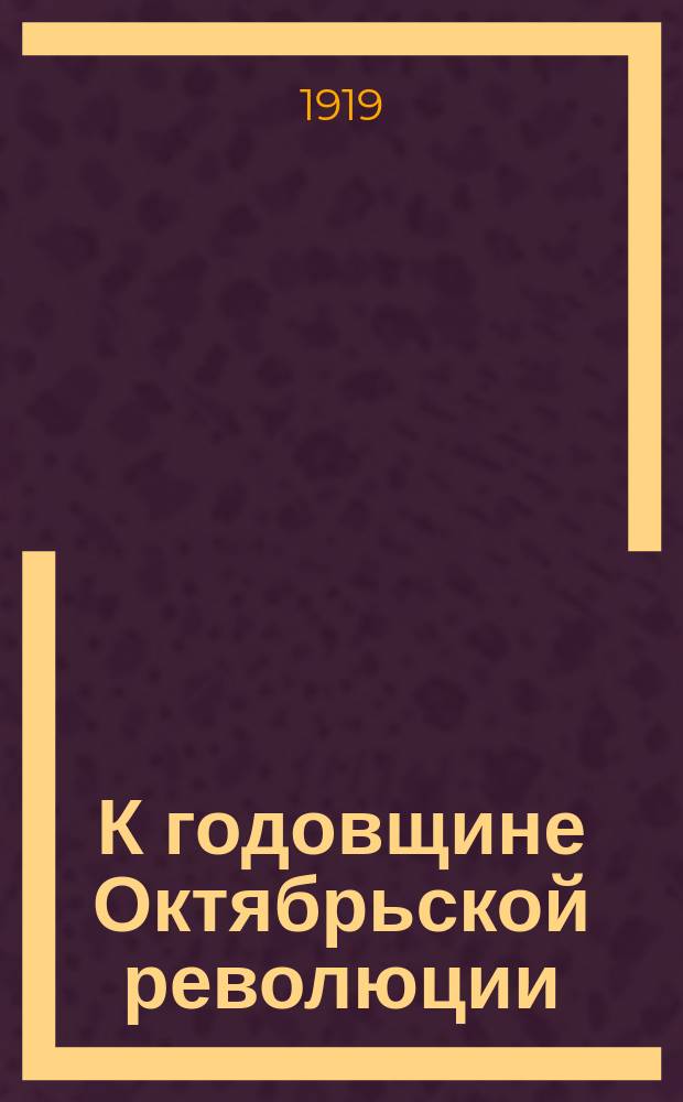 К годовщине Октябрьской революции: Обращение к учащейся молодежи : листовка