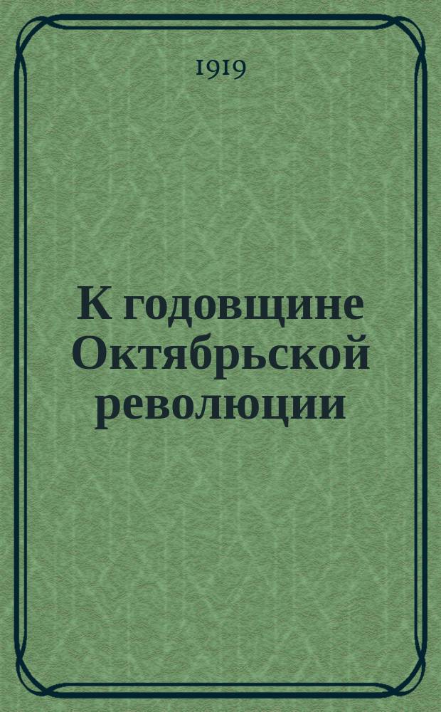 К годовщине Октябрьской революции: Обращение к учащейся молодежи : листовка