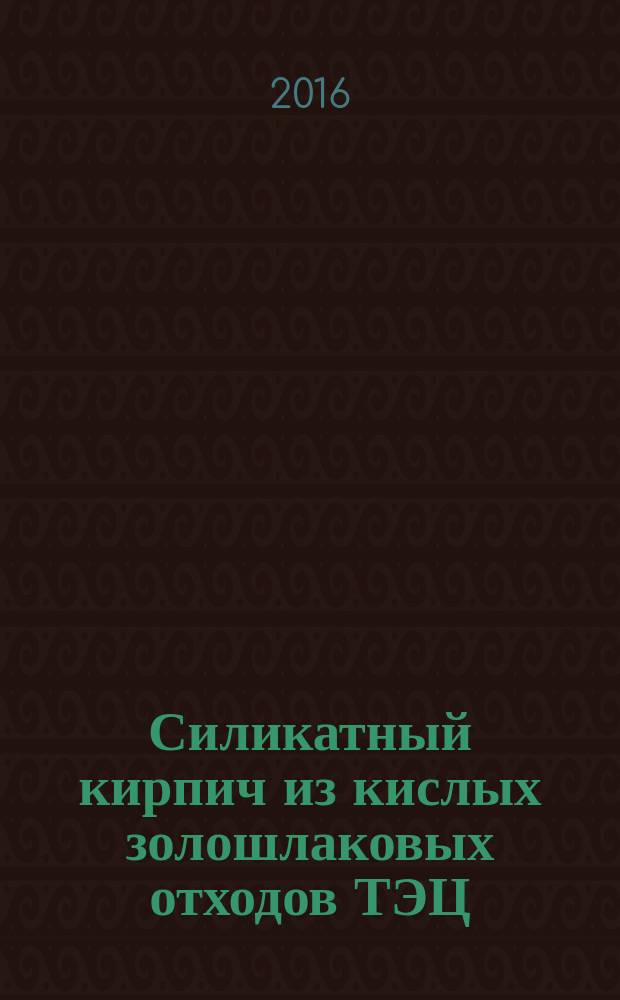 Силикатный кирпич из кислых золошлаковых отходов ТЭЦ : автореферат дис. на соиск. уч. степ. кандидата технических наук : специальность 05.23.05 <Строительные материалы и изделия>