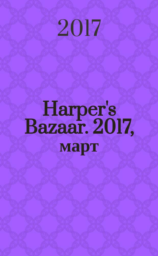 Harper's Bazaar. 2017, март (13)