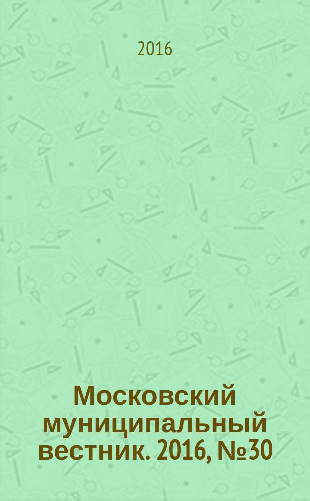 Московский муниципальный вестник. 2016, № 30 (139), т. 6