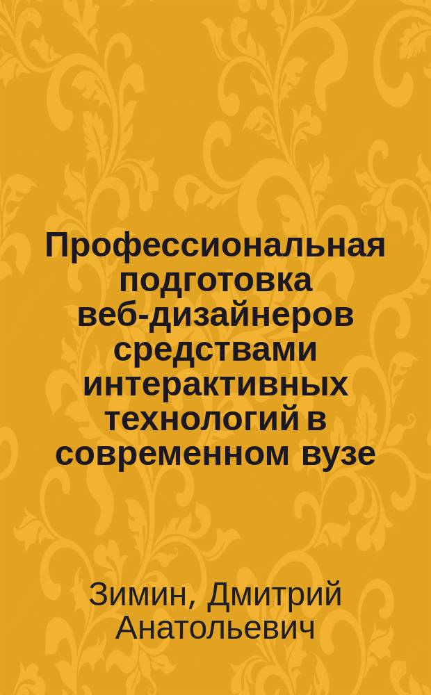 Профессиональная подготовка веб-дизайнеров средствами интерактивных технологий в современном вузе : автореферат дис. на соиск. уч. степ. кандидата педагогических наук : специальность 13.00.08 <Теория и методика профессионального образования>