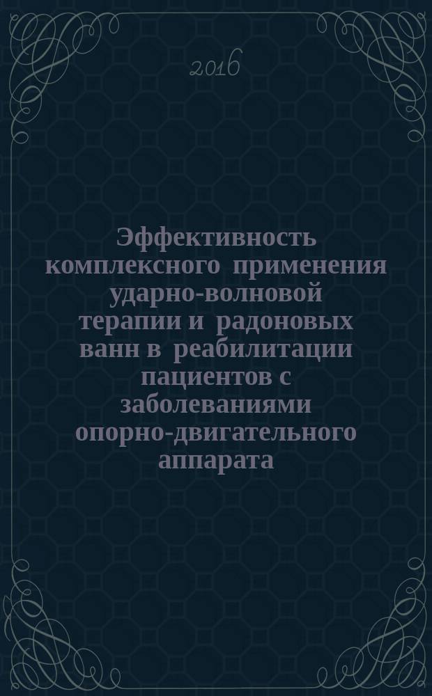 Эффективность комплексного применения ударно-волновой терапии и радоновых ванн в реабилитации пациентов с заболеваниями опорно-двигательного аппарата : автореферат дис. на соиск. уч. степ. кандидата медицинских наук : специальность 14.03.11 <Восстановительная медицина, спортивная медицина, лечебная физкультура, курортология и физиотерапия>