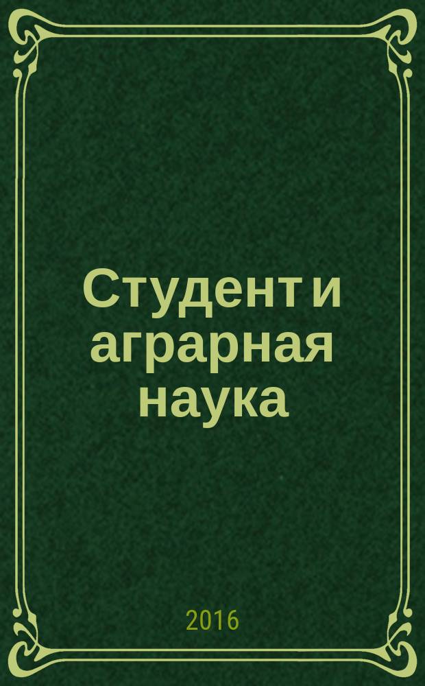 Студент и аграрная наука : материалы Х Всероссийской студенческой научной конференции, 22 марта - 23 марта 2016 г. Ч. 1 : Факультет агротехнологий и лесного хозяйства, Факультет биотехнологий и ветеринарной медицины, Факультет природопользования и строительства, Механический факультет